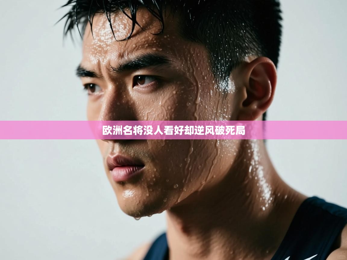 开云体育数据中心统计-欧洲名将没人看好却逆风破死局 第2张