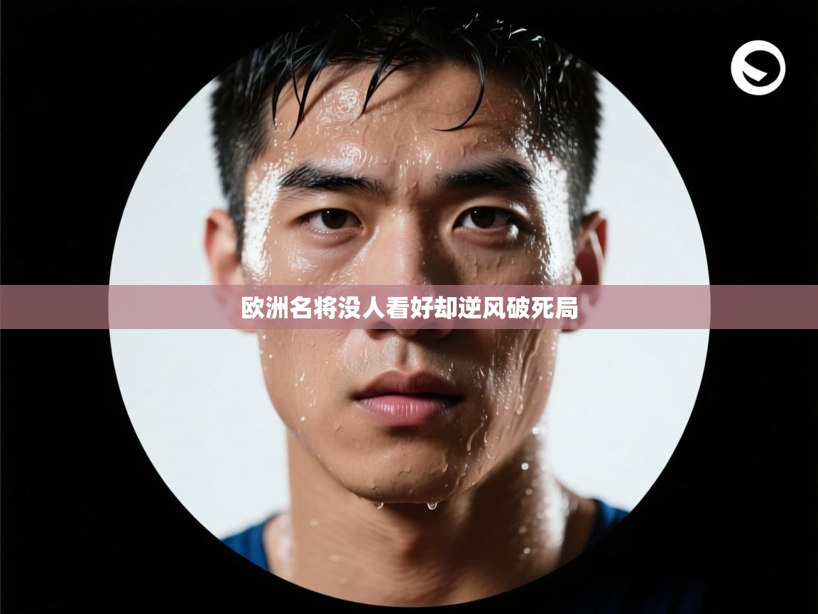 开云体育数据中心统计-欧洲名将没人看好却逆风破死局 第3张