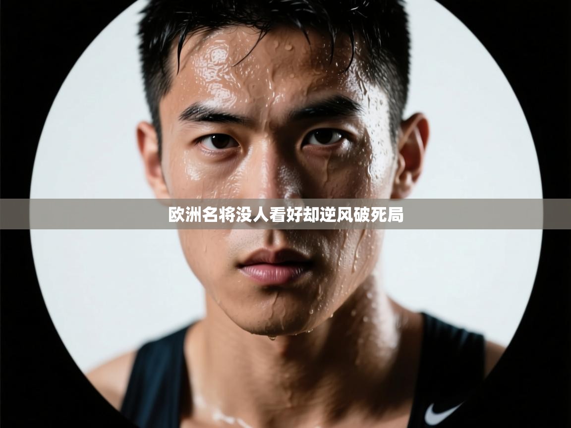 开云体育数据中心统计-欧洲名将没人看好却逆风破死局 第4张