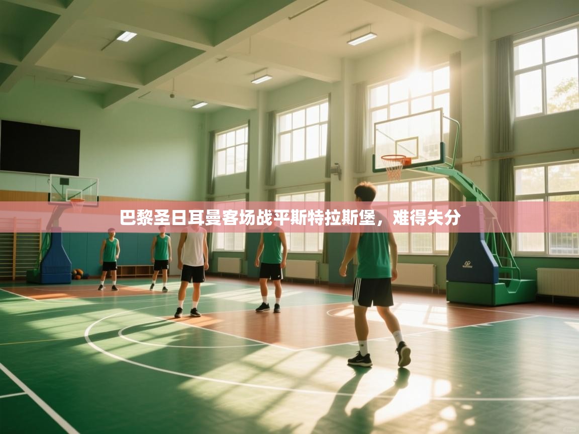 开云体育PC版网页版登录-巴黎圣日耳曼客场战平斯特拉斯堡,难得失分 第2张