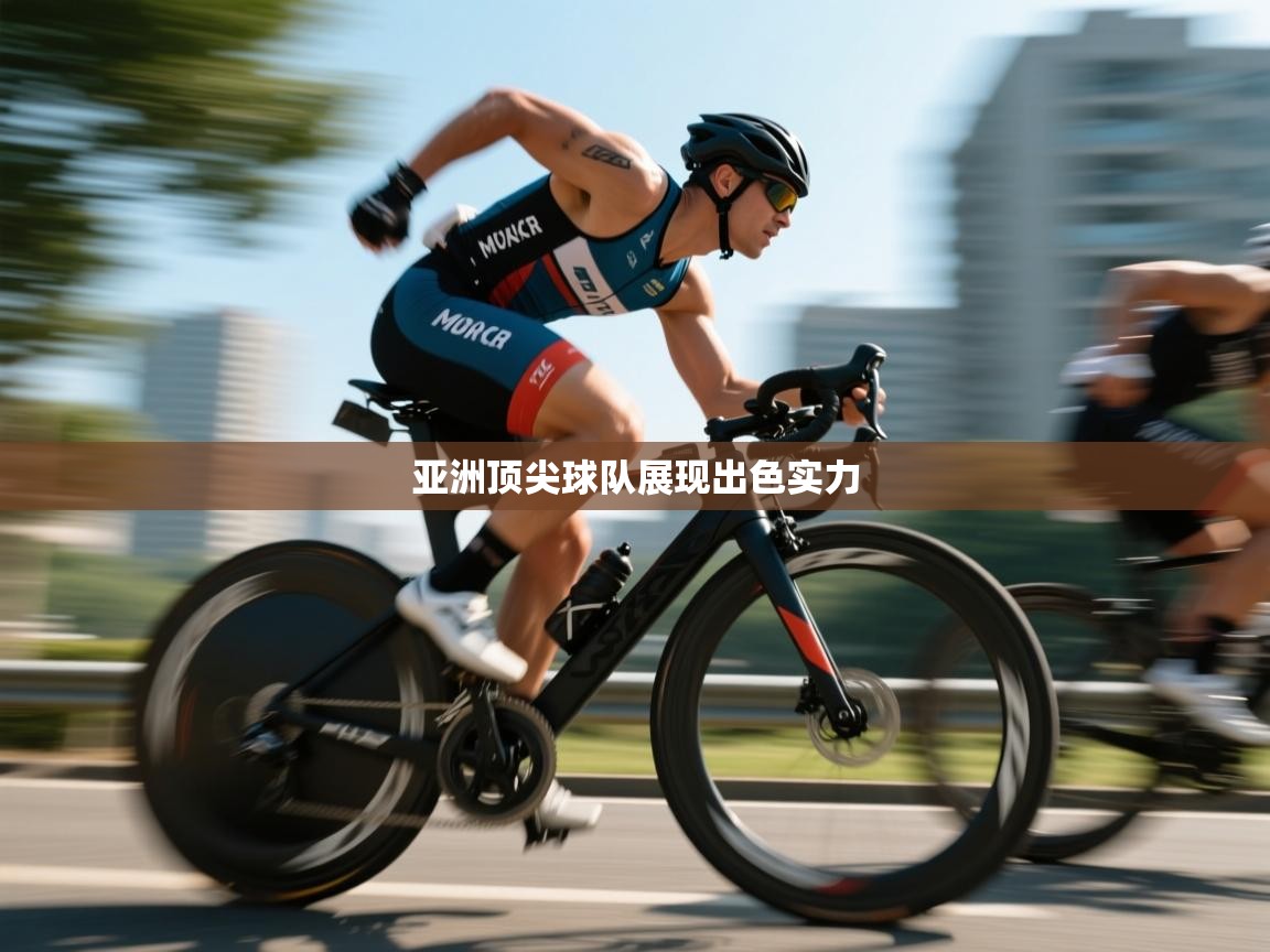 开云体育数据中心统计-亚洲顶尖球队展现出色实力