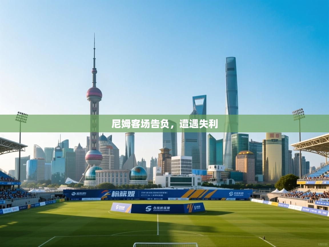 开云体育推送通知设置-尼姆客场告负，遭遇失利