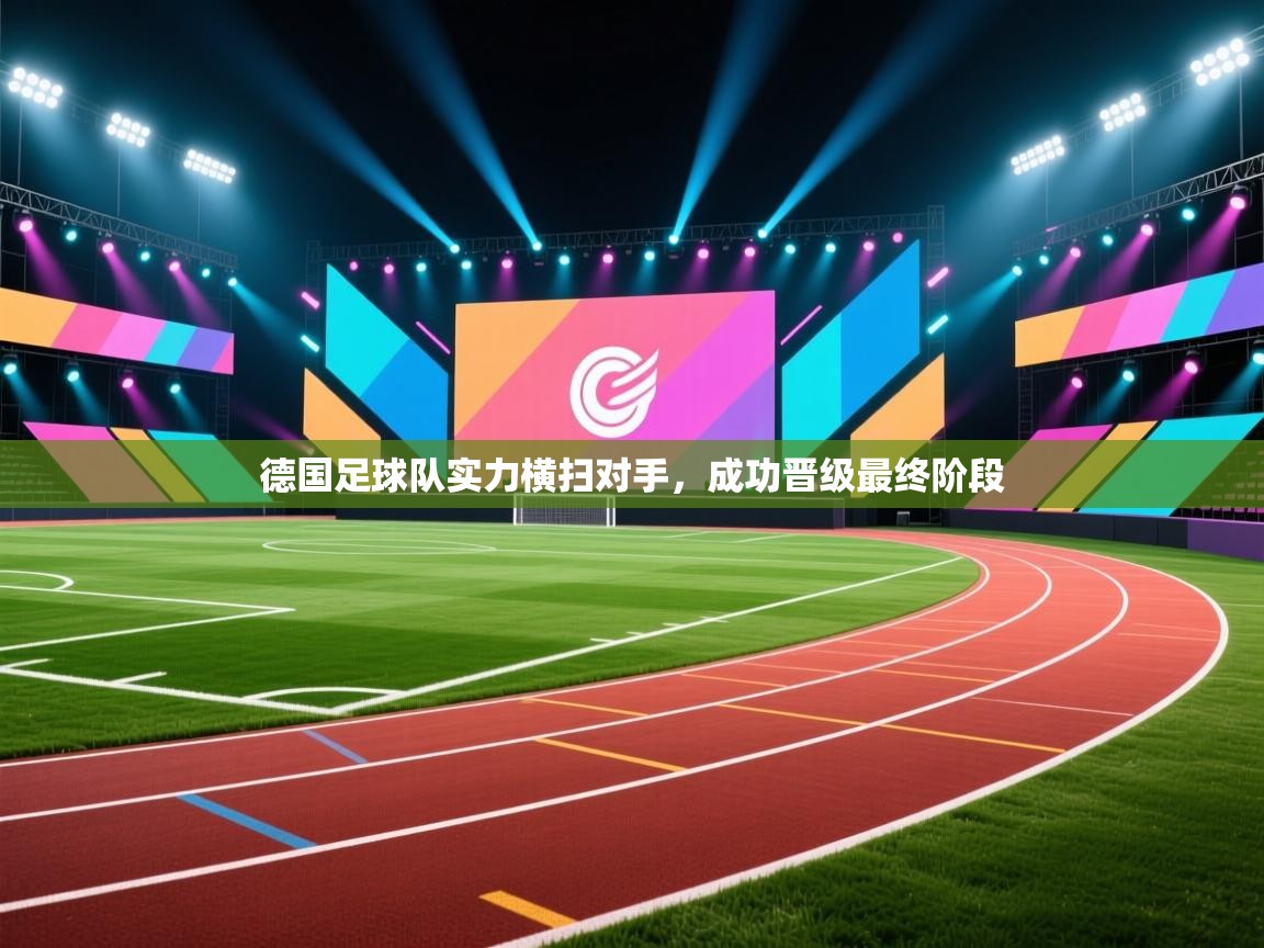 云开体育官方网站登录-德国足球队实力横扫对手，成功晋级最终阶段  第1张