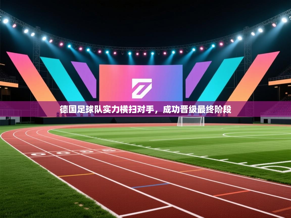 云开体育官方网站登录-德国足球队实力横扫对手，成功晋级最终阶段  第2张