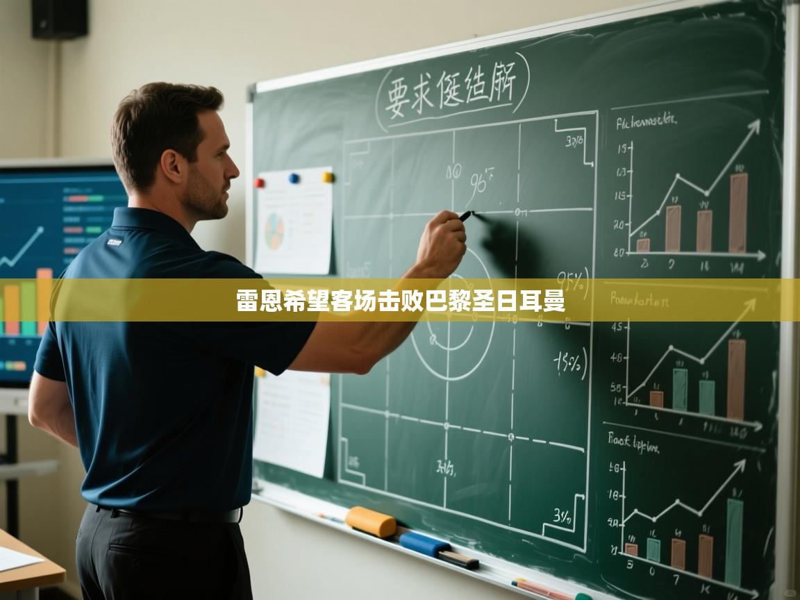 开云体育app投诉-雷恩希望客场击败巴黎圣日耳曼