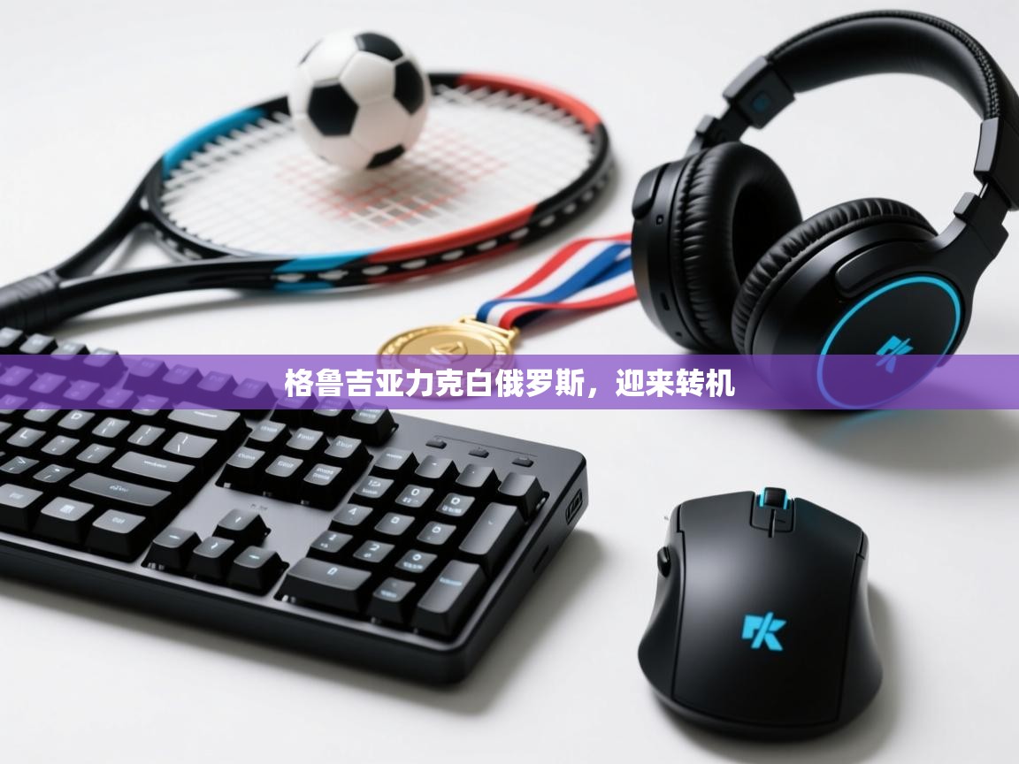 开云·体育app中国官方网站-格鲁吉亚力克白俄罗斯，迎来转机  第2张